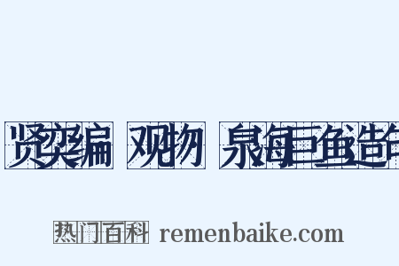 贤奕编·观物·泉海巨鱼造句是什么意思的图片
